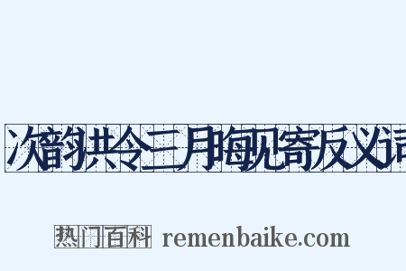 次韵洪令三月晦见寄反义词是什么意思的图片